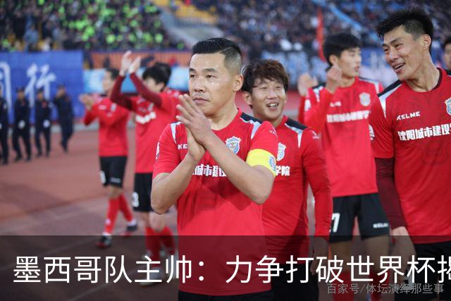 墨西哥队主帅：力争打破世界杯揭幕战不胜魔咒