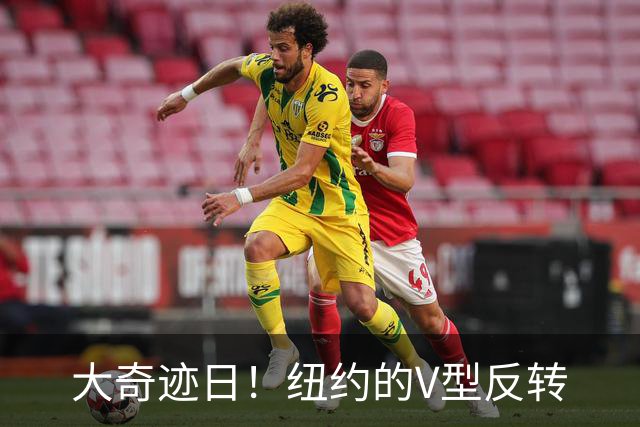 大奇迹日！纽约的V型反转