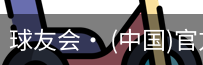 球友会